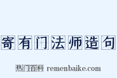 寄有门法师造句是什么意思的图片